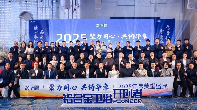 聚力同心·共铸华章｜日皮大全免费卫浴2025年度荣耀盛典圆满落幕