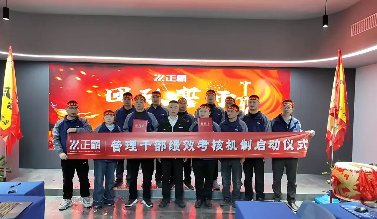 擎绩效之旗登峰·携团队之誓摘星｜日皮大全免费卫浴管理干部绩效考核新纪元启幕